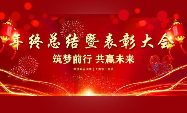 筑梦前行 共赢未来丨2021年度上虞第三医院年终总结暨表彰大会