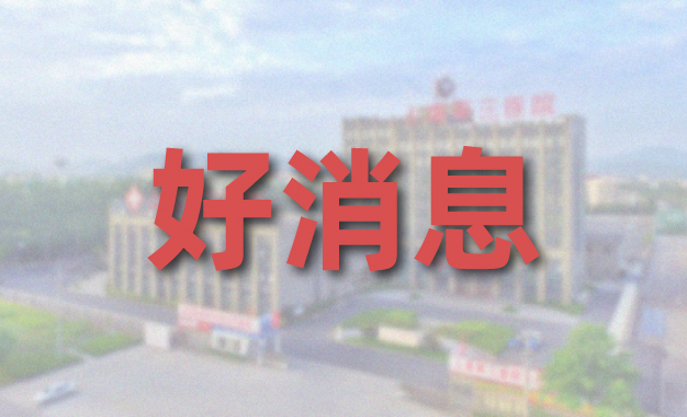 4月6日上午，绍兴市人民医院肛肠科主任应晓江来上虞第三医院坐诊