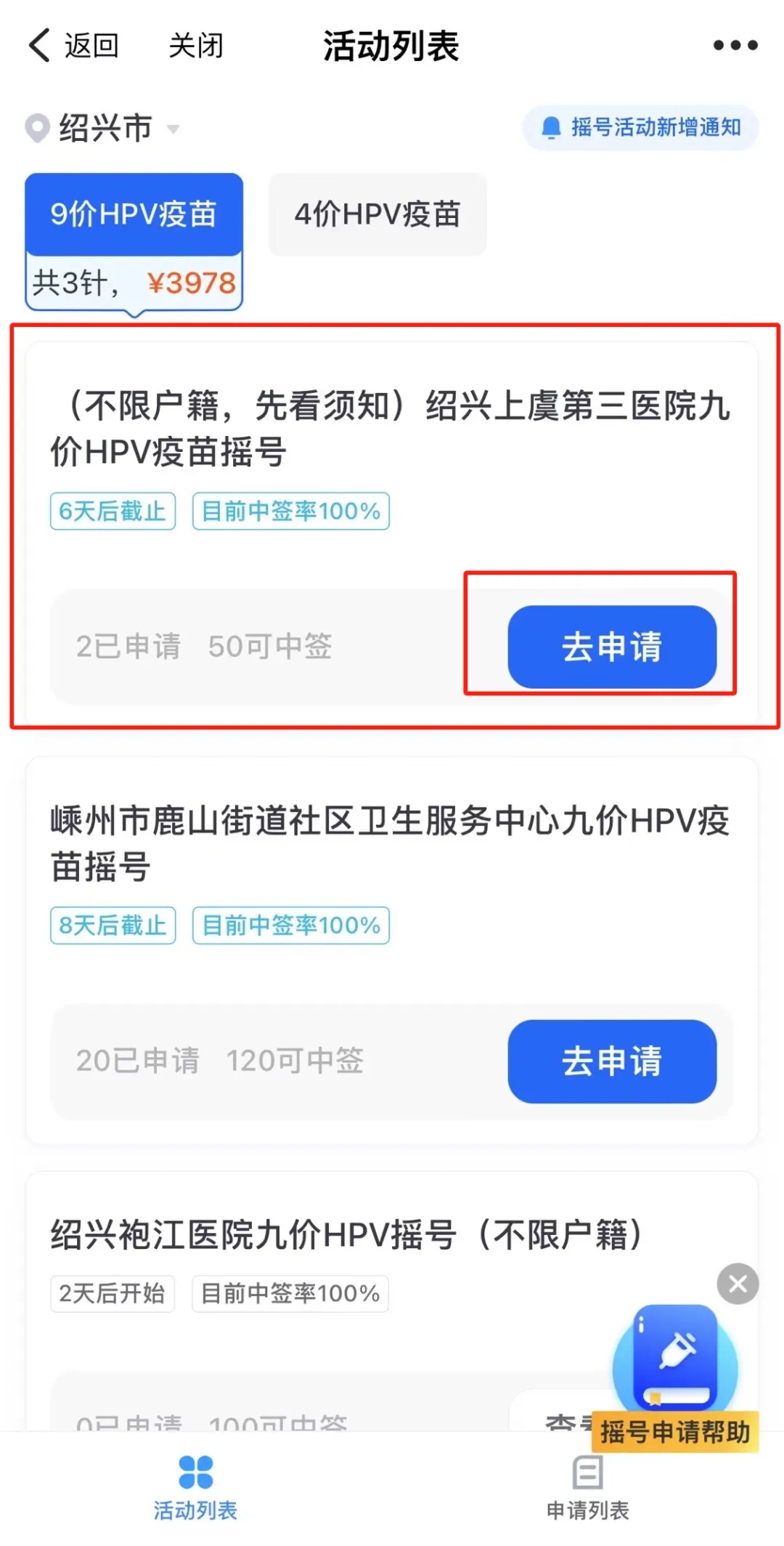 上虞第三医院,九价疫苗,预约