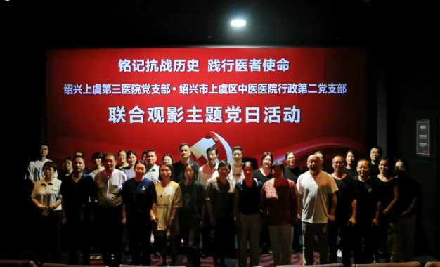 光影铸魂忆峥嵘丨绍兴上虞第三医院党支部联合绍兴市上虞区中医医院行政第二党支部共赴《东极岛》红色光影之约