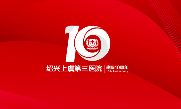 【建院10周年】绍兴上虞第三医院十周年院庆主题 LOGO 发布
