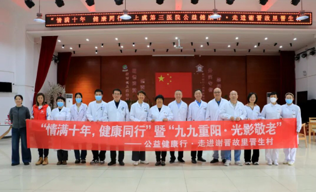 情满十年，感恩同行丨我院重阳敬老公益行走进谢晋故里·谢塘镇晋生村