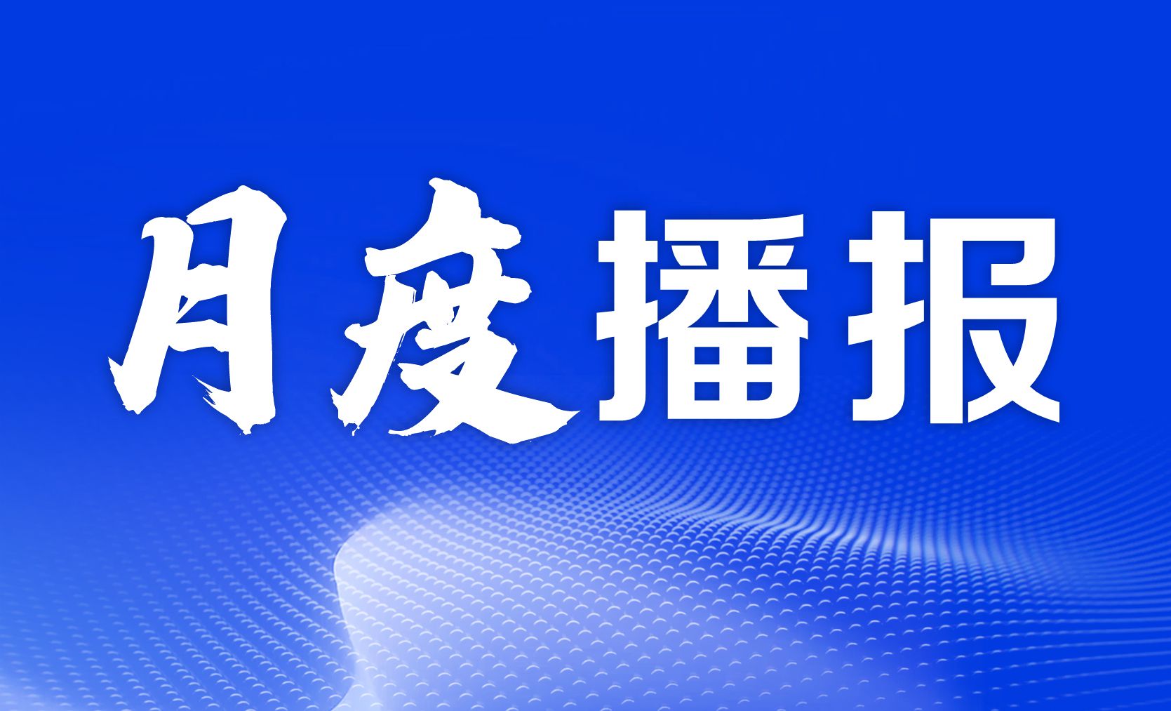 上虞第三医院月度播报丨2025年05月