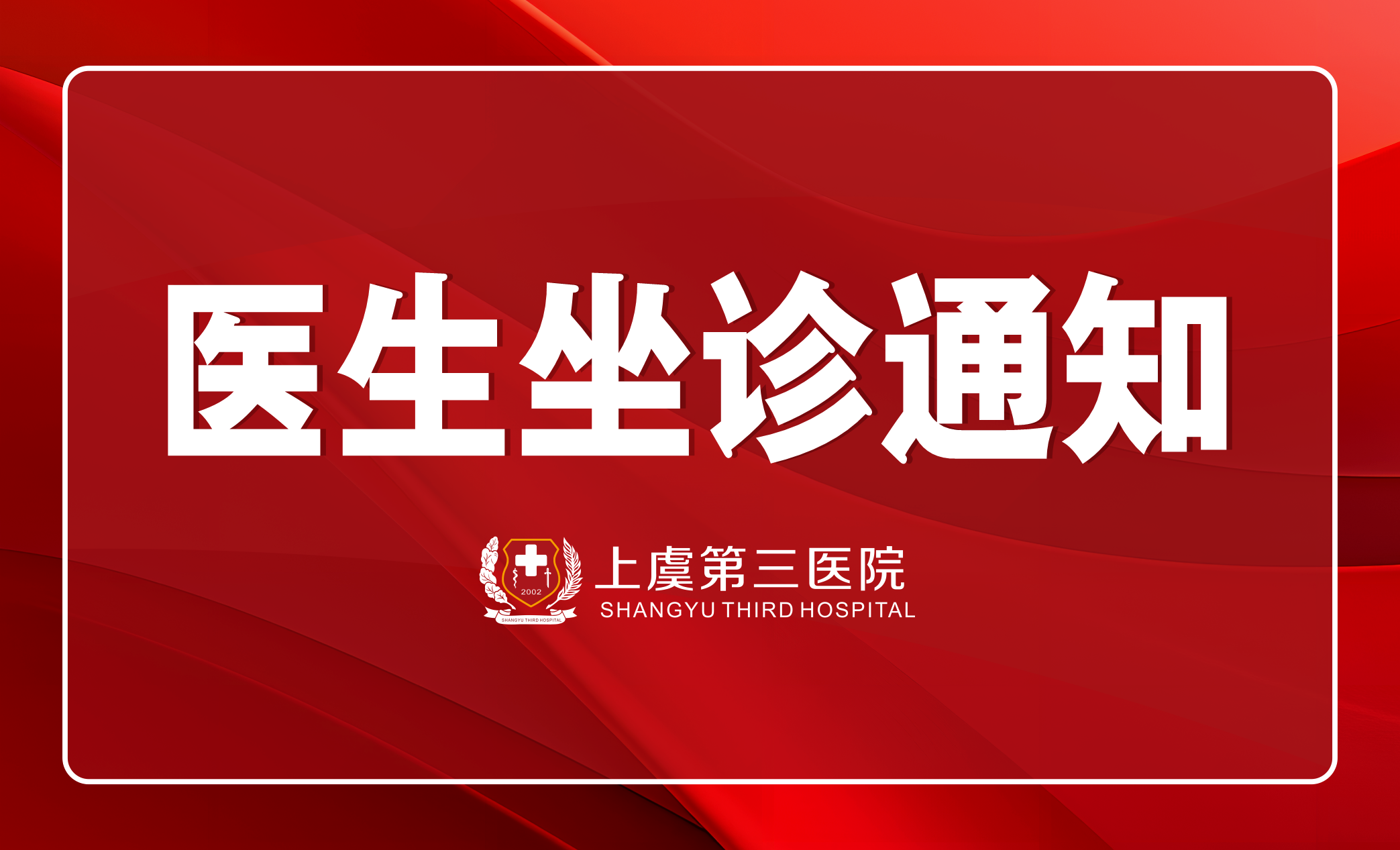 上虞癌症患者福音！6月起，每周三周六，王中栋坐诊，再也不用跑杭州！