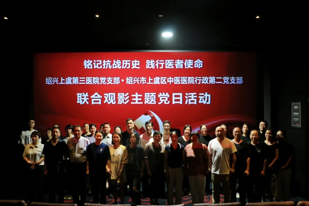上虞第三医院,党日活动