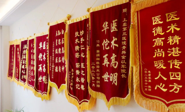 锦旗背后的坚守丨金以军与绍兴上虞第三医院骨科的十年奋进之路