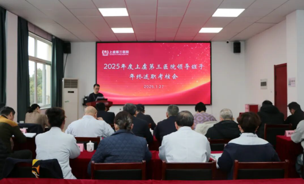 聚焦年度考核，强化班子建设丨绍兴上虞第三医院召开2025年度领导班子年终述职考核会议