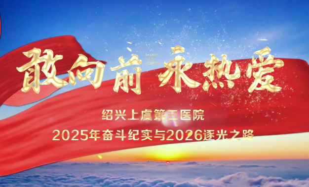 敢向前，永热爱。2026，启程！