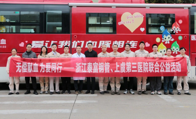 无偿献血 为爱同行丨浙江泰富钢管、绍兴上虞第三医院联合开展公益献血活动