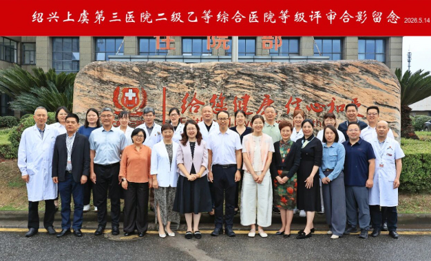 绍兴上虞第三医院顺利完成浙江省第四周期二级乙等综合医院评审工作