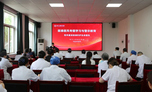 筑牢廉洁防线 守护生命重托丨绍兴上虞第三医院开展医德医风专题学习与警示教育
