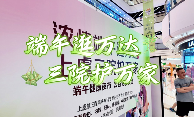 端午逛万达 三院护万家丨绍兴上虞第三医院万达健康夜市精彩集锦