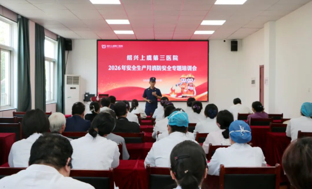 筑牢安全防线 防患于未“燃”丨绍兴上虞第三医院开展消防安全培训，守护每一位患者的就医平安