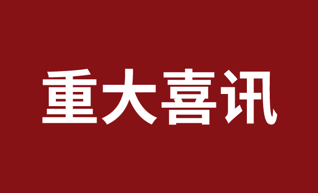 再谱新篇！绍兴上虞第三医院正式获批浙江省二级乙等综合医院！