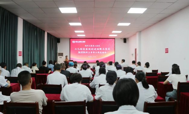 绍兴上虞第三医院召开二级乙等综合医院创建工作回眸暨2026年上半年工作总结会